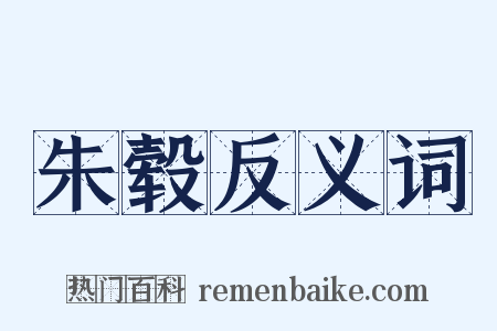 朱毂反义词是什么意思的图片